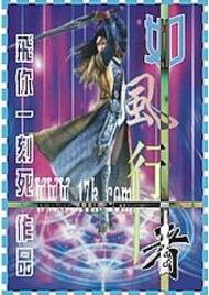 如风行者