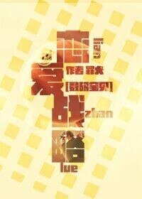 （数码宝贝同人）[数码宝贝]恋爱战略