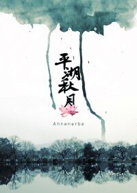（剑三同人）剑三之平湖秋月