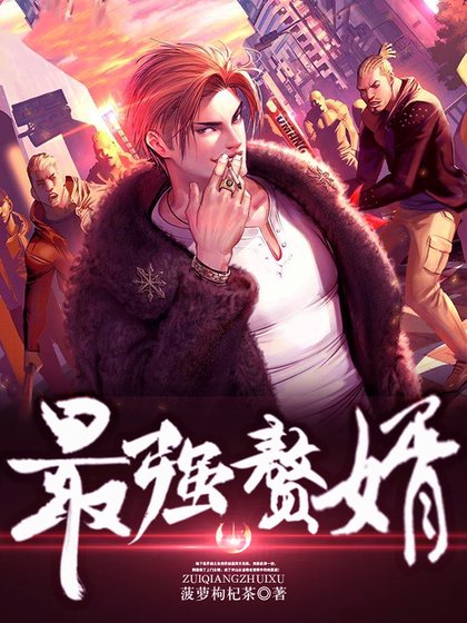 最强赘婿