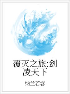 覆灭之旅：剑凌天下
