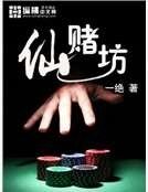 仙赌坊