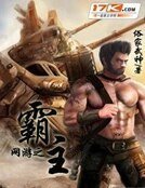网游之霸主