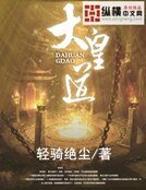 《大皇道》