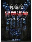 网游之冒牌诸神