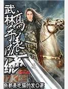 武林高手养成系统