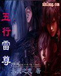 五行雷尊