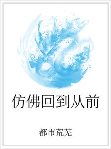 仿佛回到从前