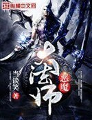 恶魔大法师
