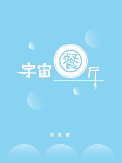 宇宙餐厅