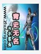 青史无名