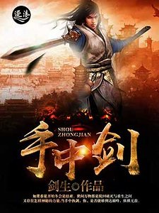 手中剑