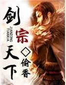 剑宗天下