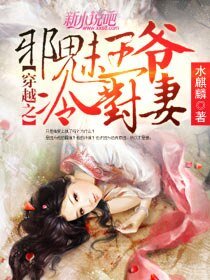 穿越之胁魅王爷冷对妻