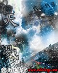 天戮