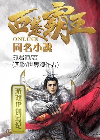 《西楚霸王》