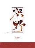 《炽野》