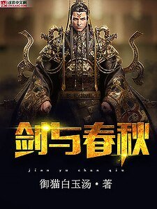 剑与春秋