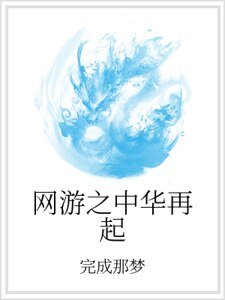 网游之中华再起