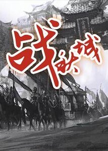 战秋城