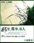 那年，那事，那人