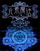 元素魔法之城