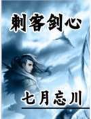 刺客剑心