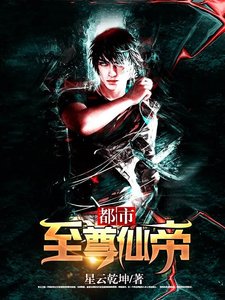 都市至尊仙帝