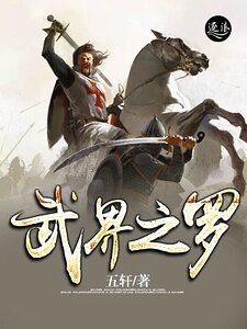 武界之罗