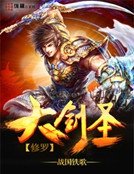 修罗大剑圣
