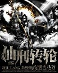 《仙刑转轮》