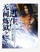 无间炼狱之逃生