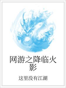 网游之降临火影