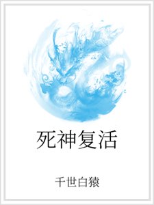 死神复活