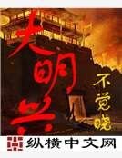 大明兴