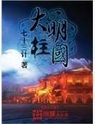 大明柱国