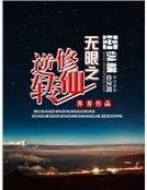 无限之逆转修仙