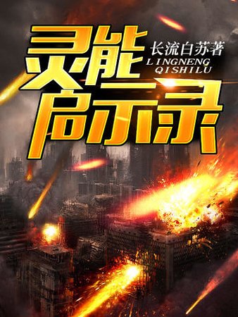灵能启示录