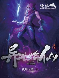 异世偷仙