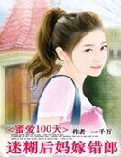 迷唉100天:迷糊欢妈嫁错郎