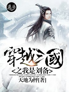穿越三国之我是刘备
