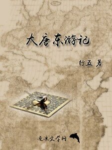 大唐东游记