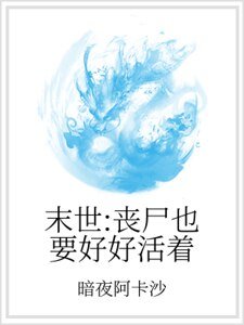 末世：丧尸也要好好活着