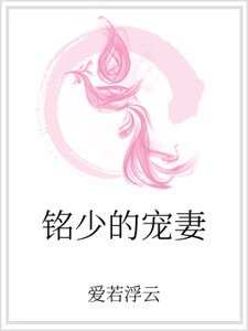 《铭少的宠妻》