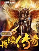 网游之再续传奇
