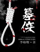 墓侠