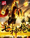 七神枪