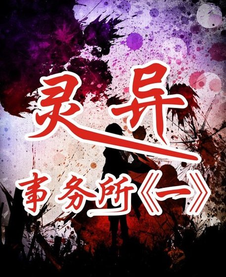 灵异事务所一