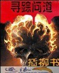 寻踪问道