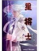 星将士